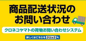 クロネコヤマトの宅急便