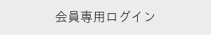 会員登録で安心購入ページに