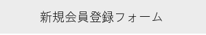 会員登録で安心購入